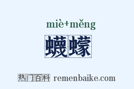 蠛蠓是什么意思的图片